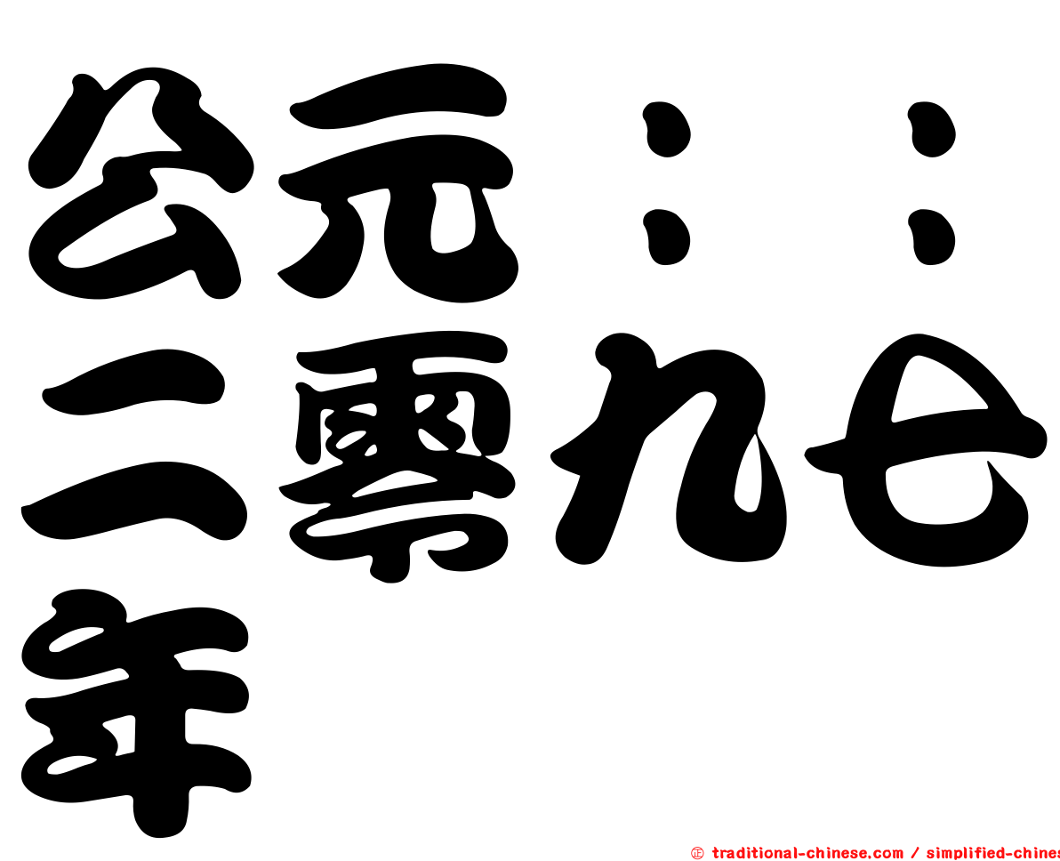 公元：：二零九七年