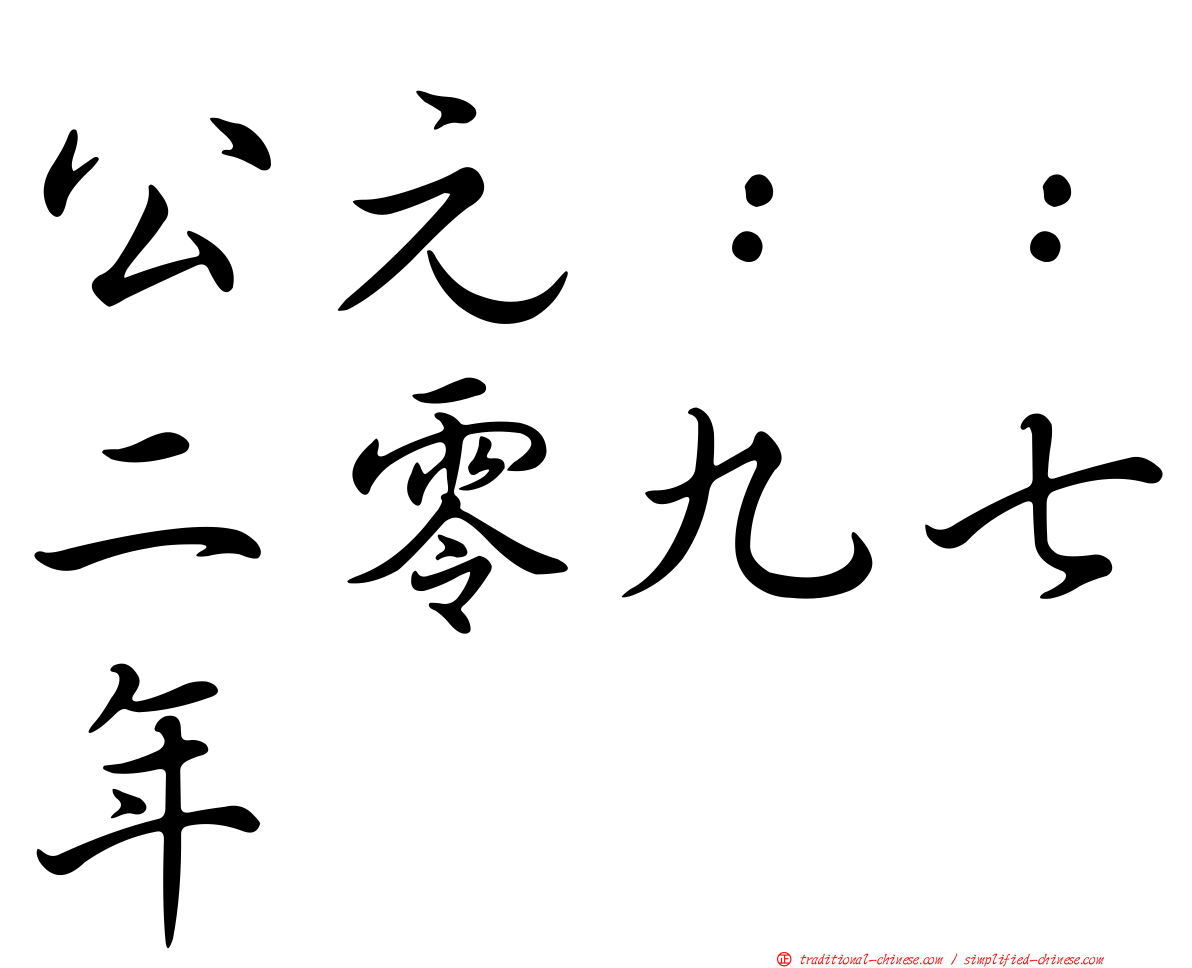 公元：：二零九七年