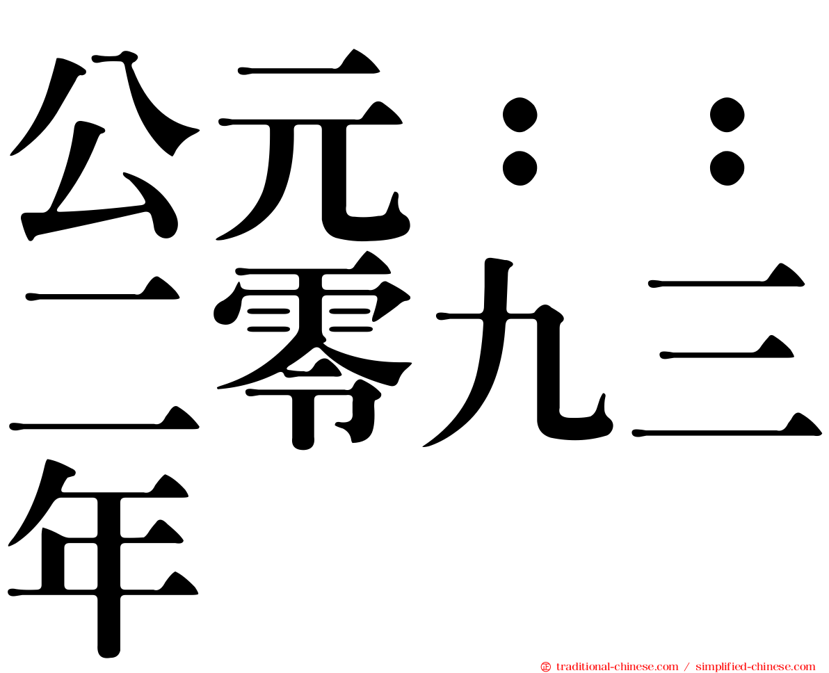 公元：：二零九三年