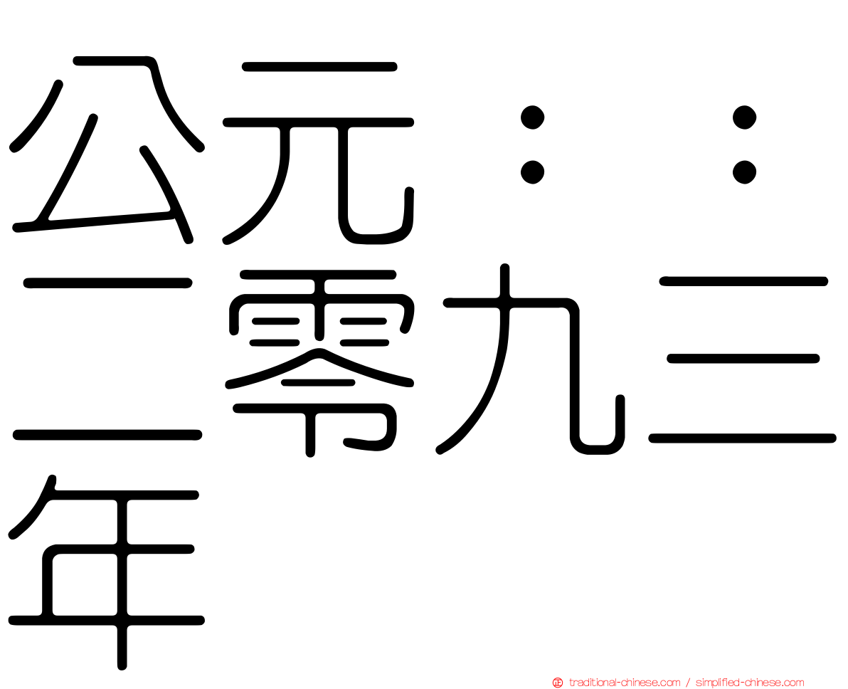 公元：：二零九三年