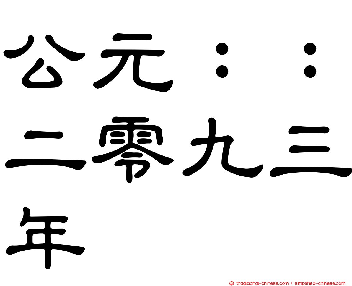 公元：：二零九三年