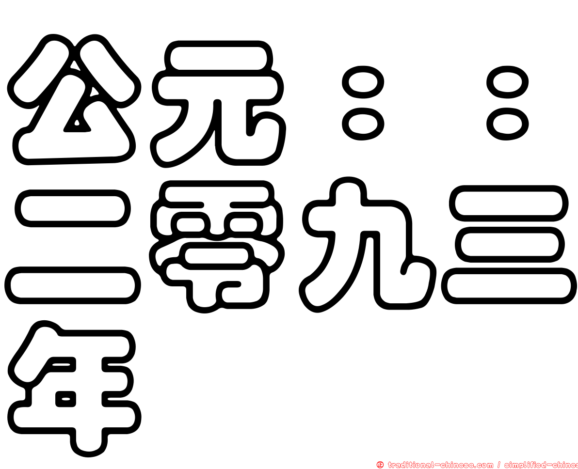 公元：：二零九三年