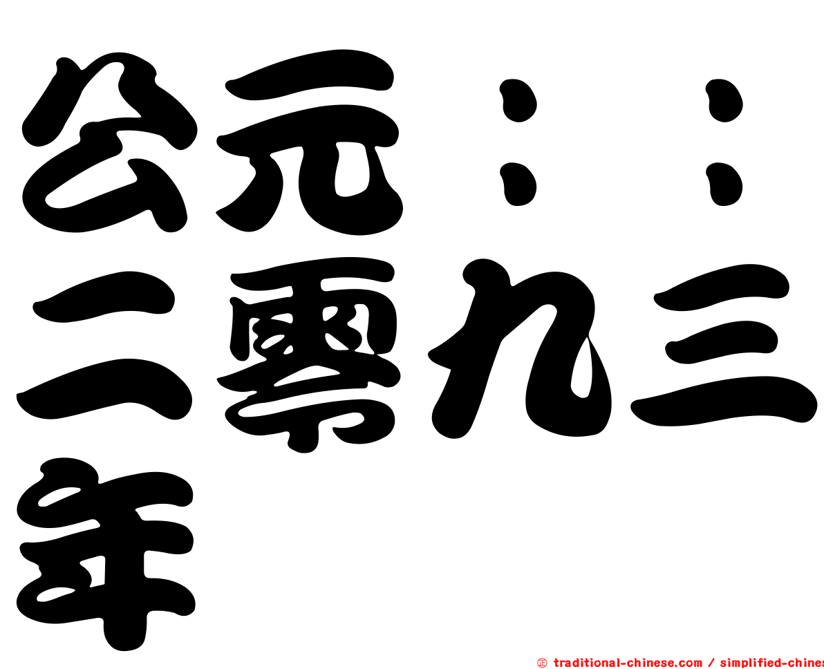 公元：：二零九三年