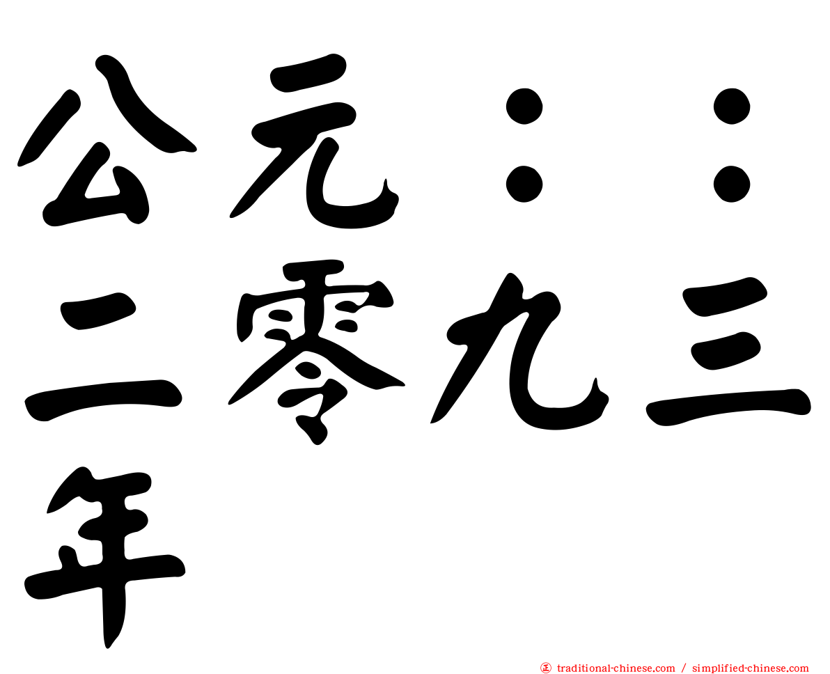 公元：：二零九三年