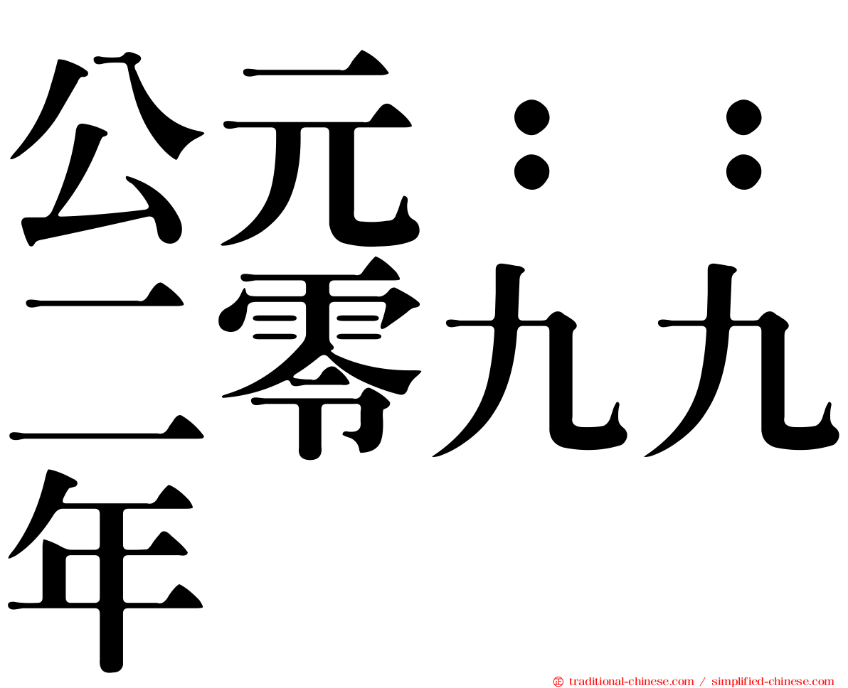公元：：二零九九年