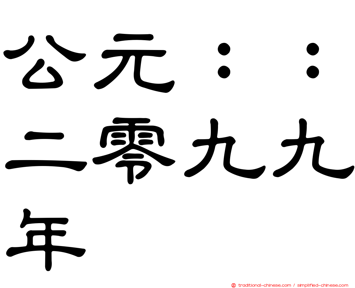 公元：：二零九九年