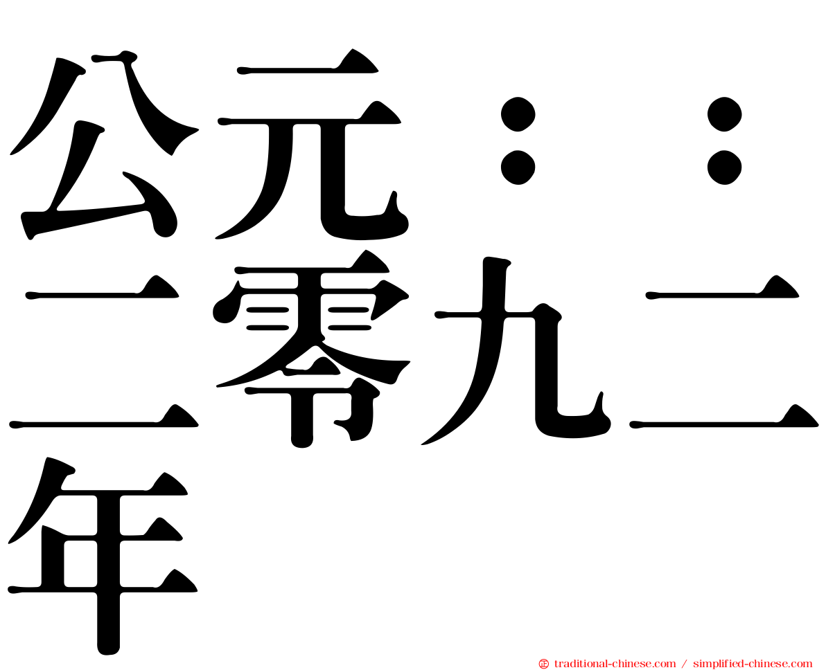 公元：：二零九二年