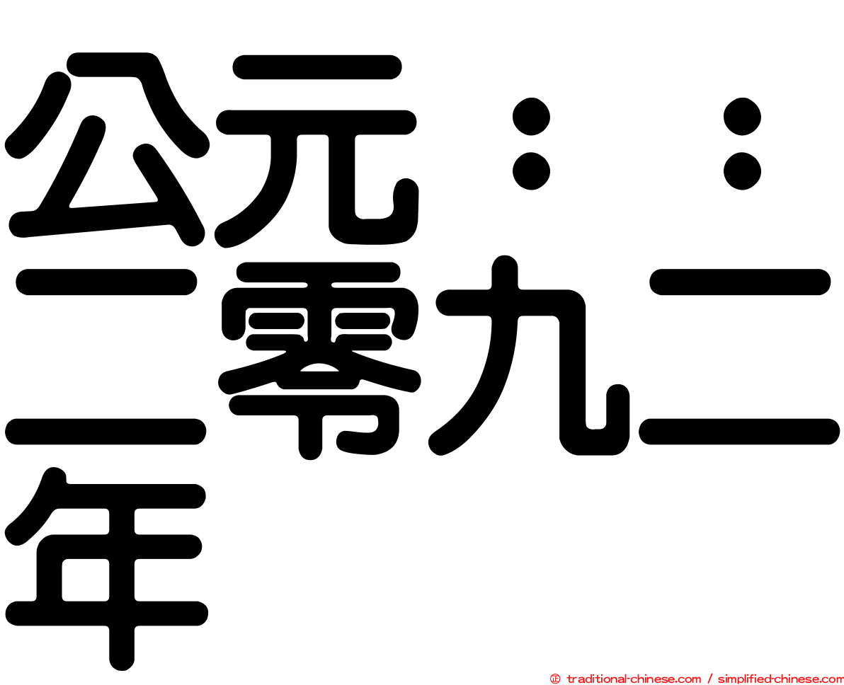 公元：：二零九二年