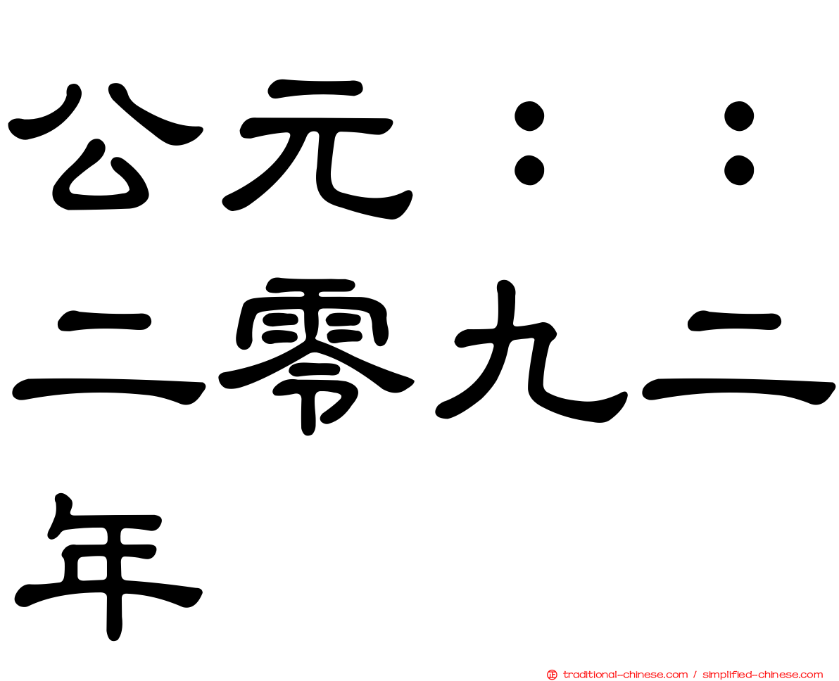 公元：：二零九二年