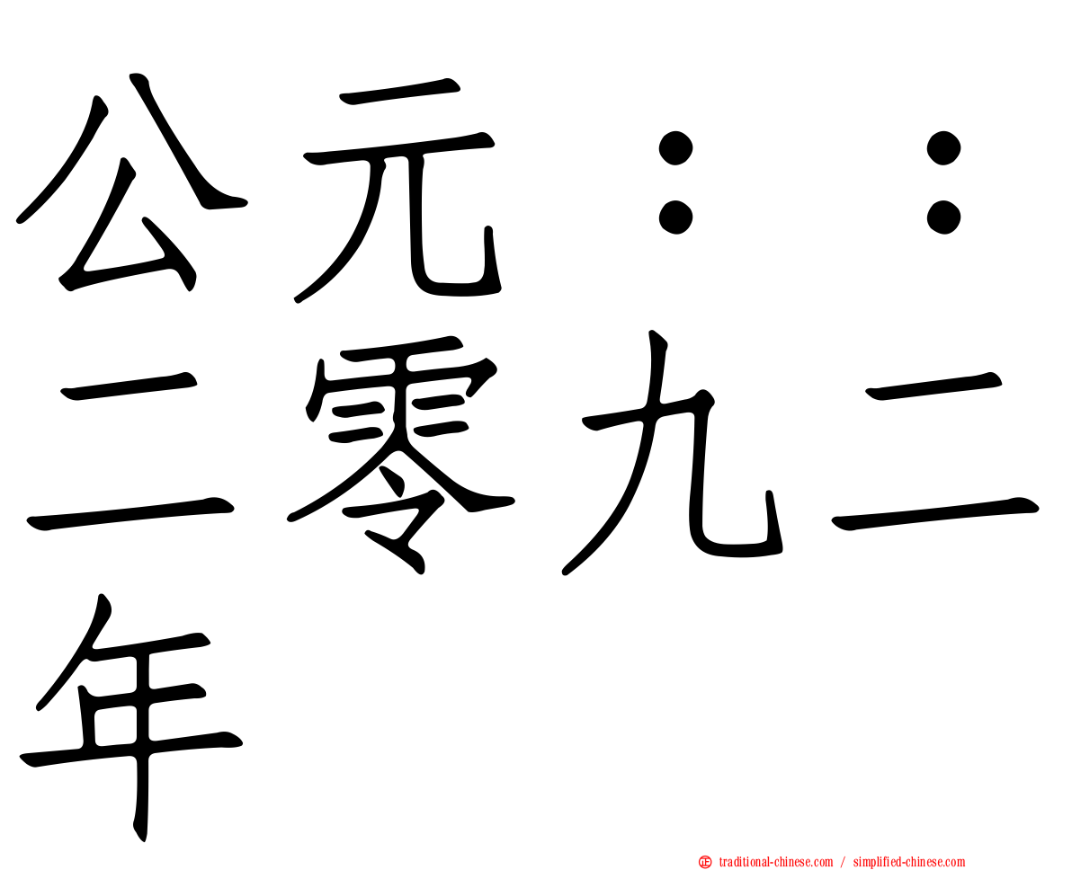 公元：：二零九二年
