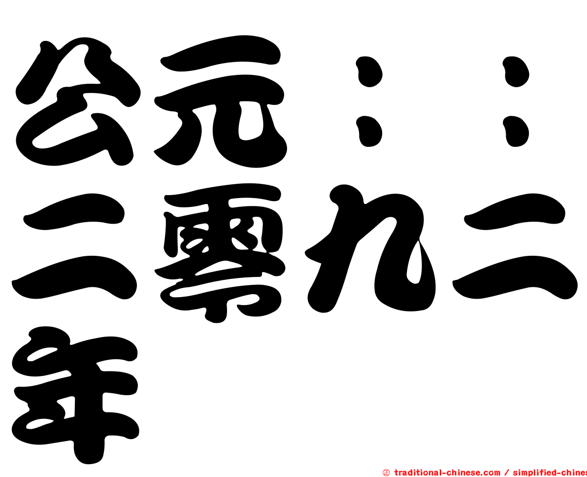 公元：：二零九二年