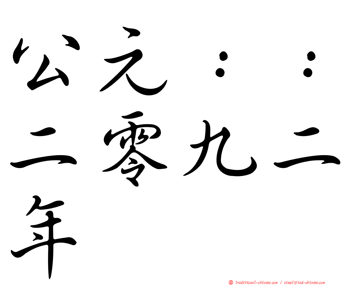 公元：：二零九二年