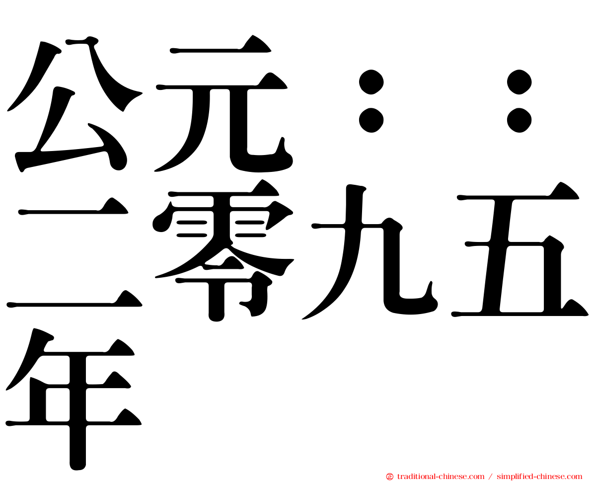 公元：：二零九五年