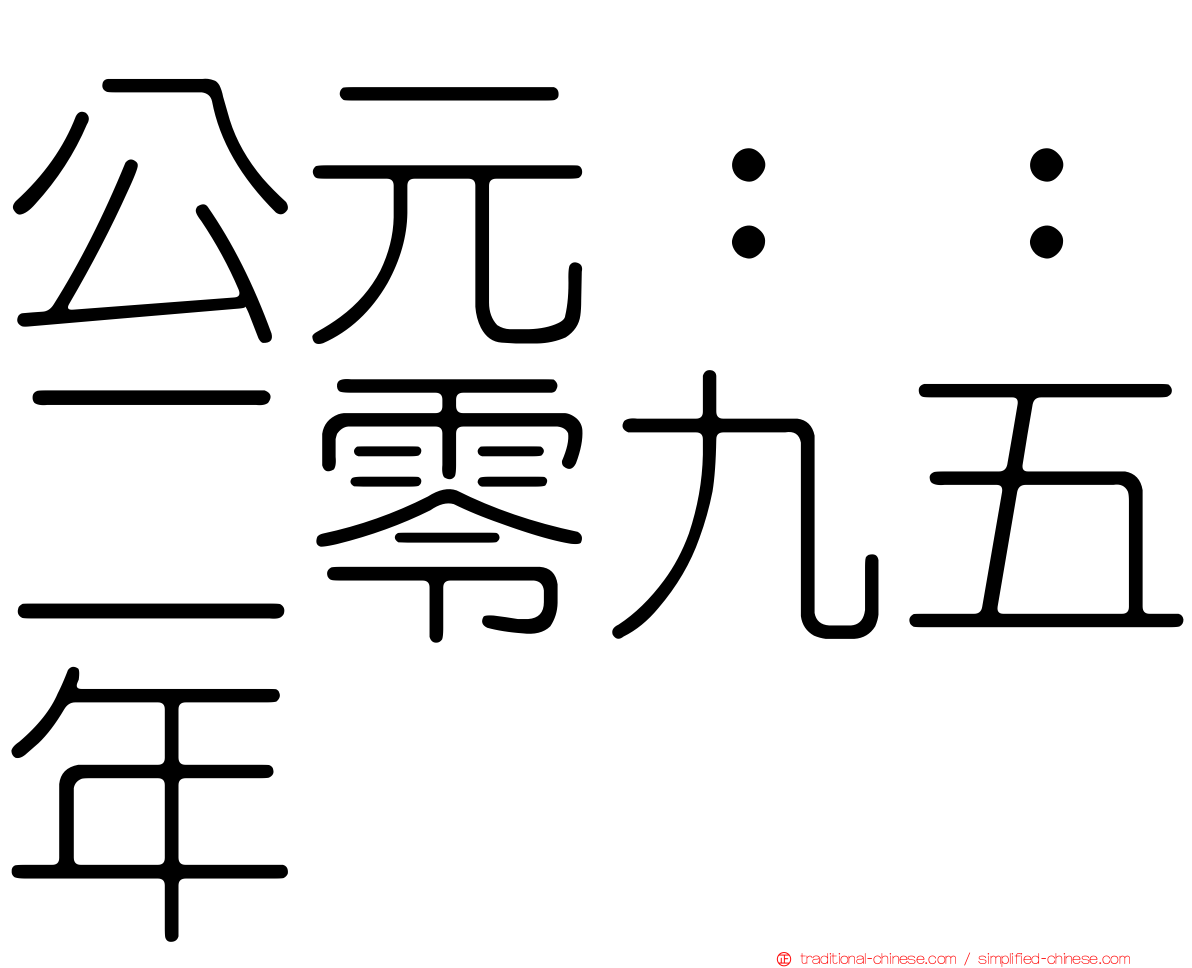 公元：：二零九五年