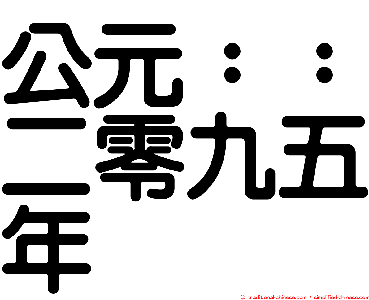 公元：：二零九五年