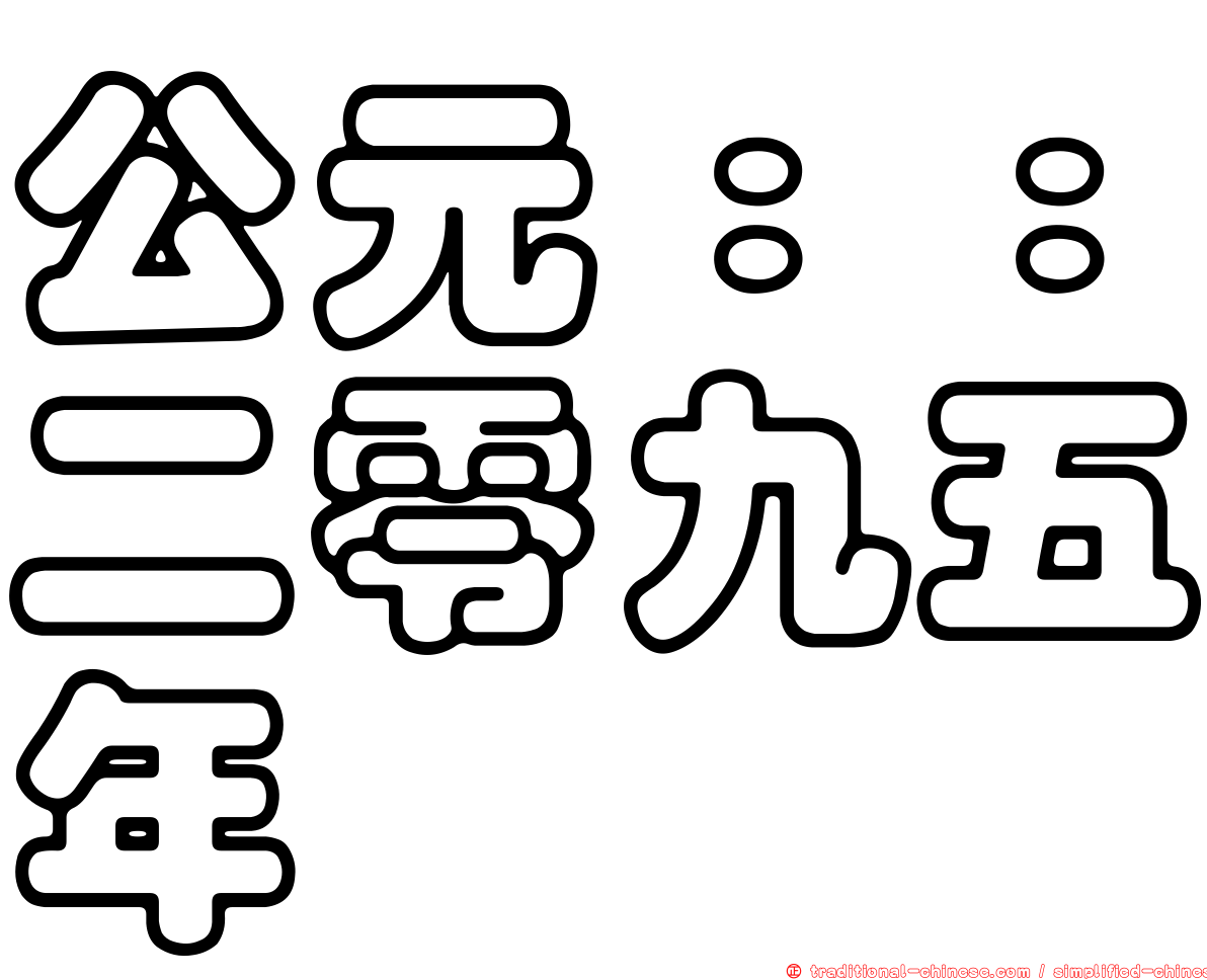 公元：：二零九五年