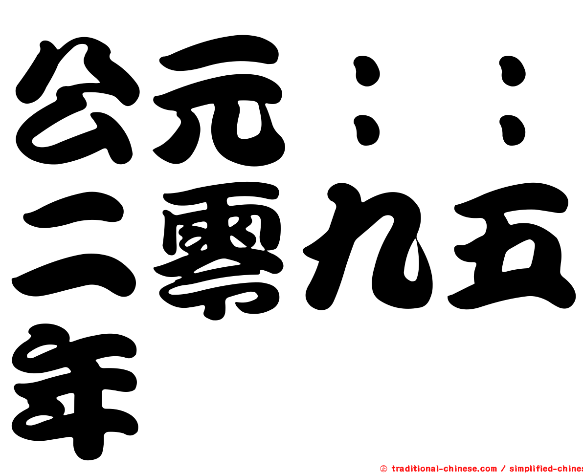 公元：：二零九五年