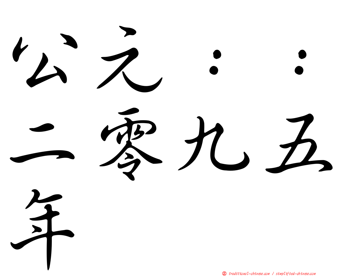 公元：：二零九五年