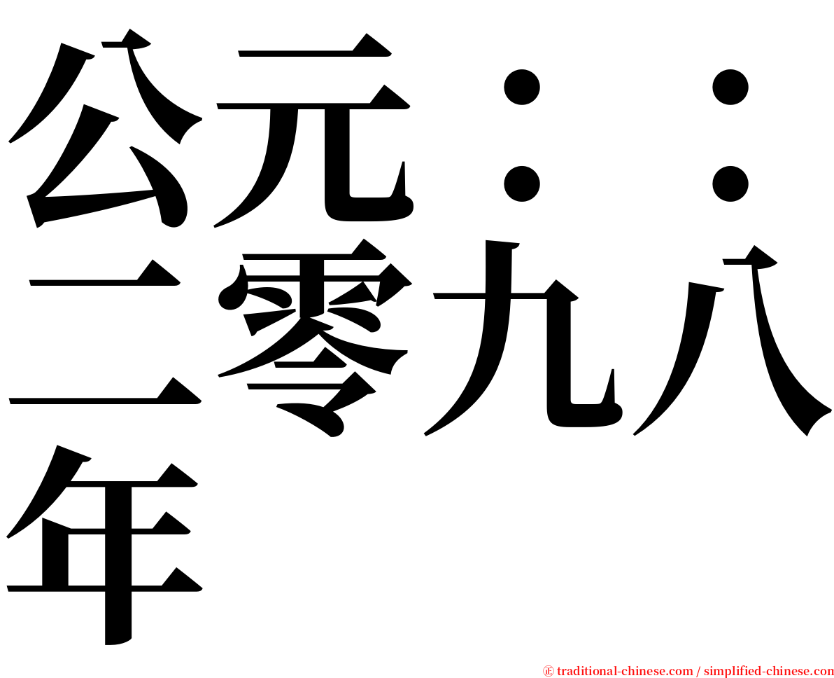 公元：：二零九八年 serif font