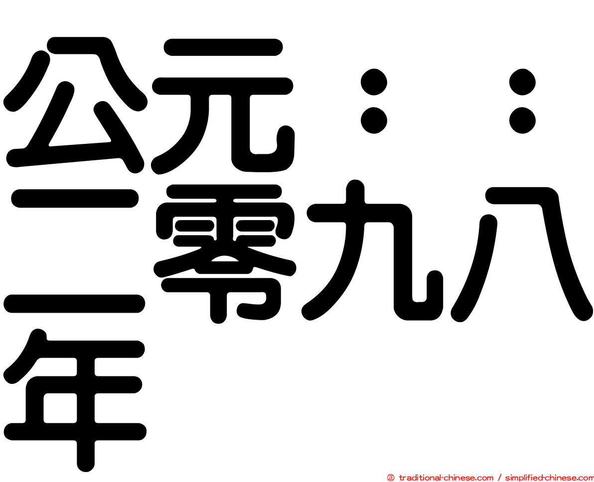 公元：：二零九八年