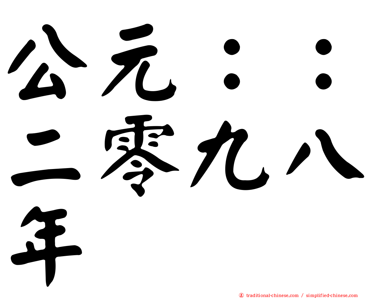 公元：：二零九八年