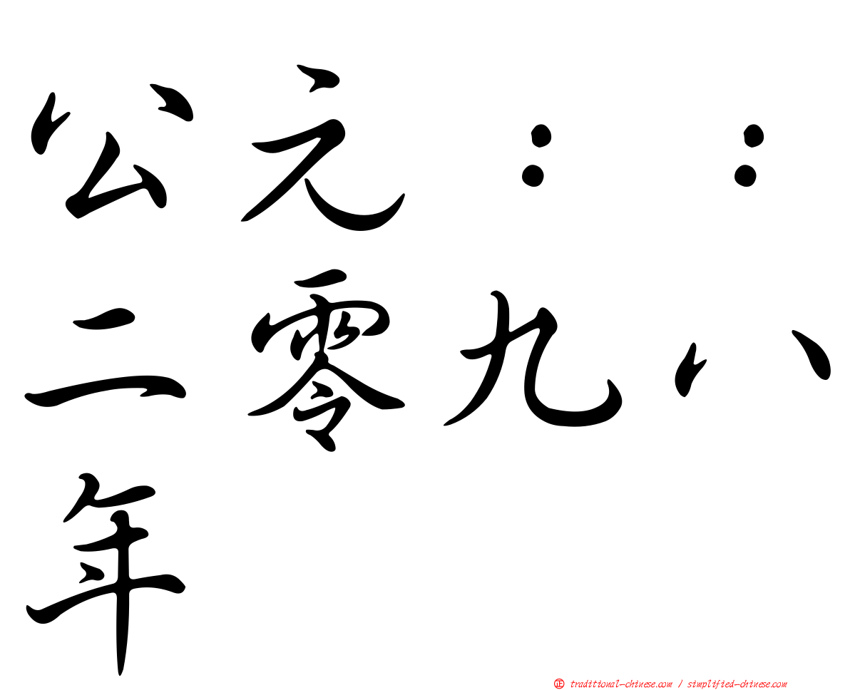公元：：二零九八年