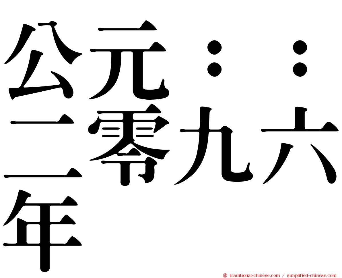 公元：：二零九六年