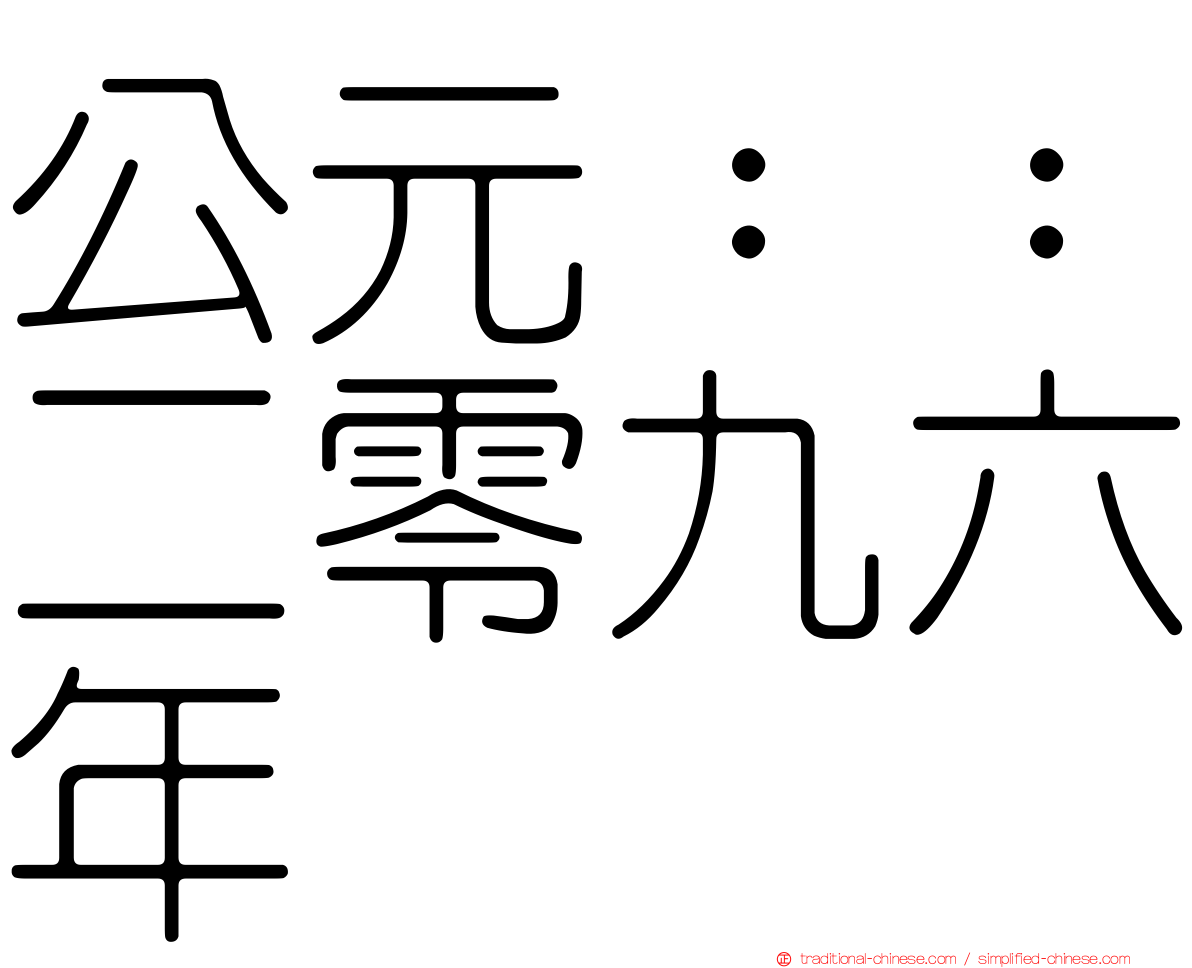 公元：：二零九六年