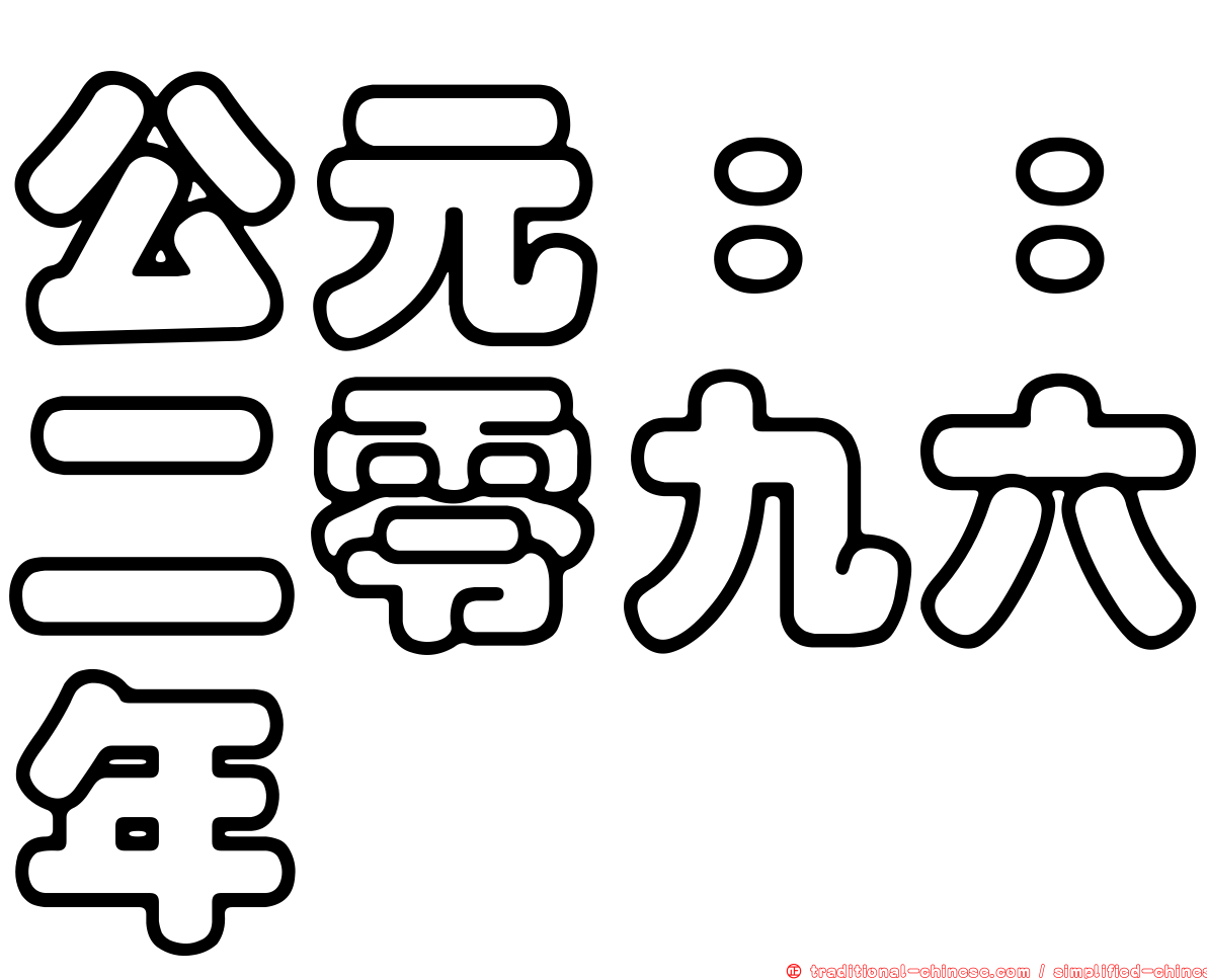 公元：：二零九六年