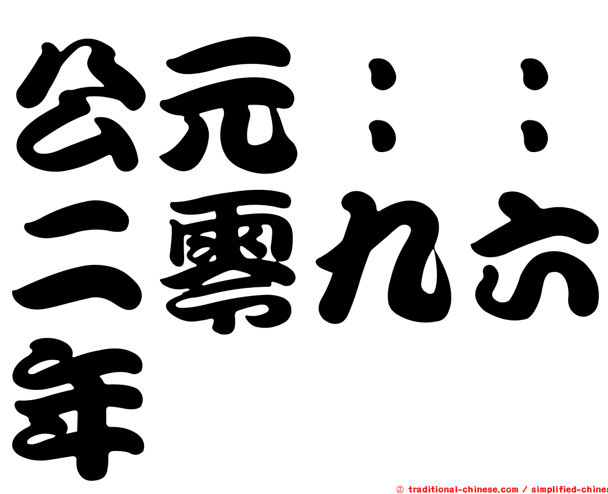 公元：：二零九六年