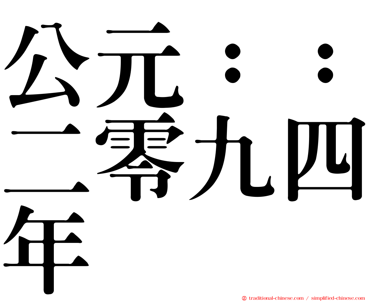 公元：：二零九四年