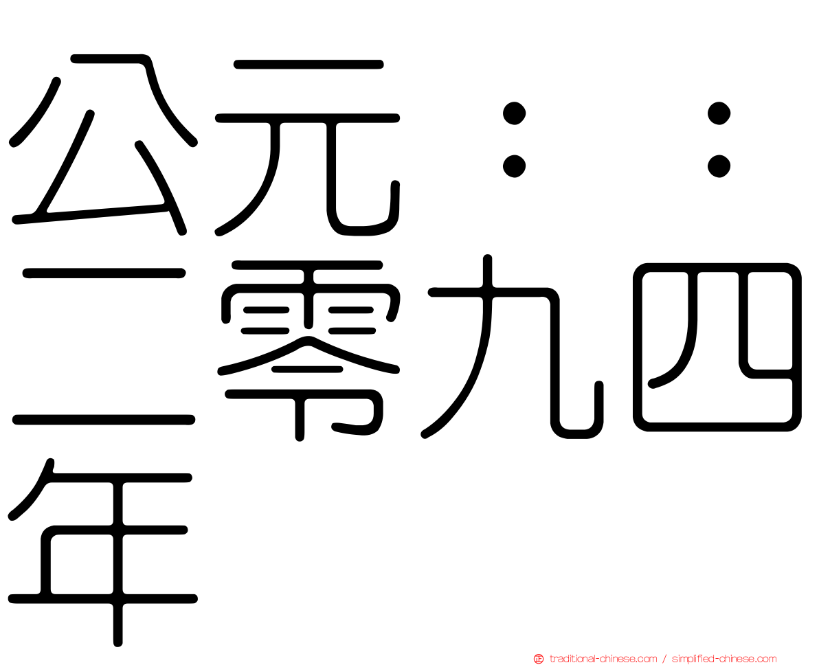 公元：：二零九四年