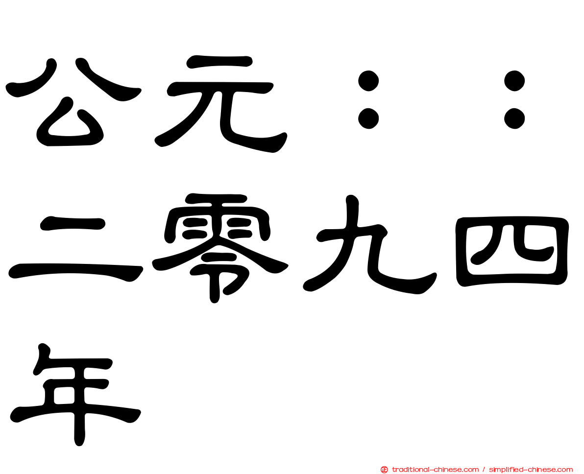 公元：：二零九四年