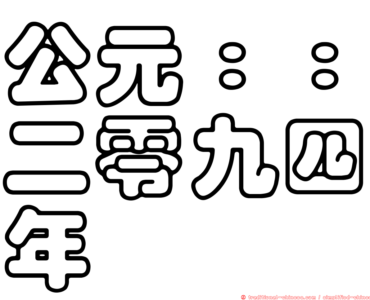 公元：：二零九四年