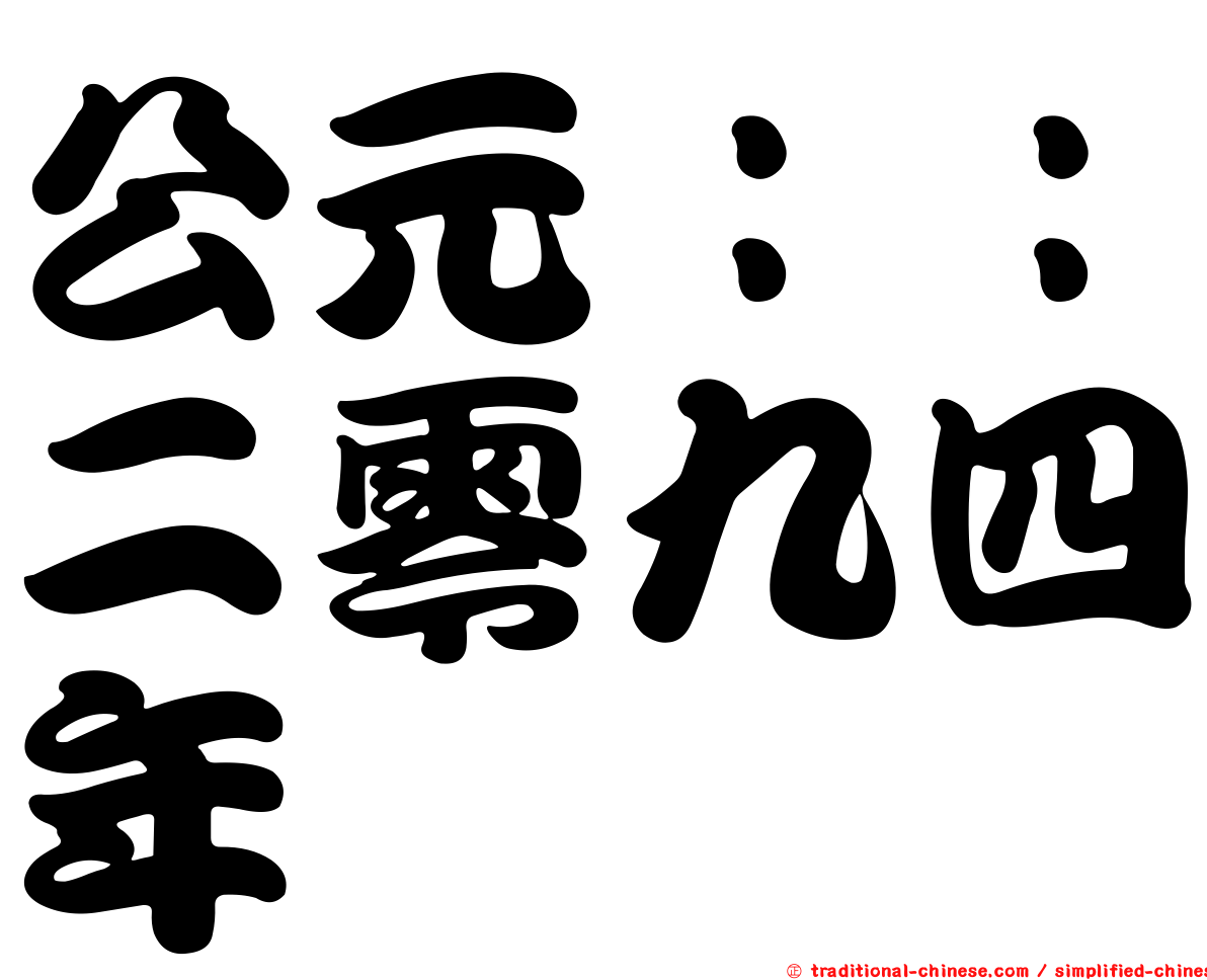 公元：：二零九四年