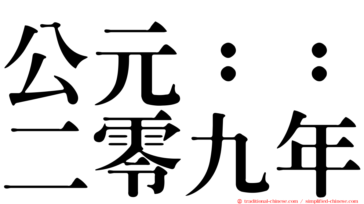 公元：：二零九年