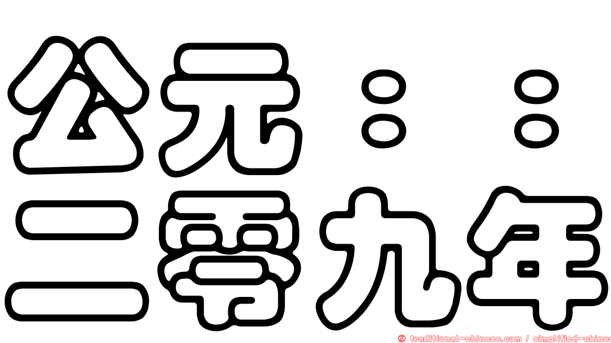 公元：：二零九年