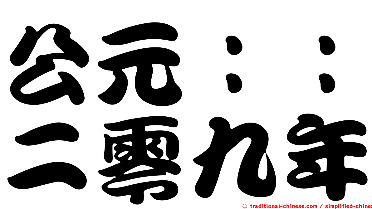 公元：：二零九年