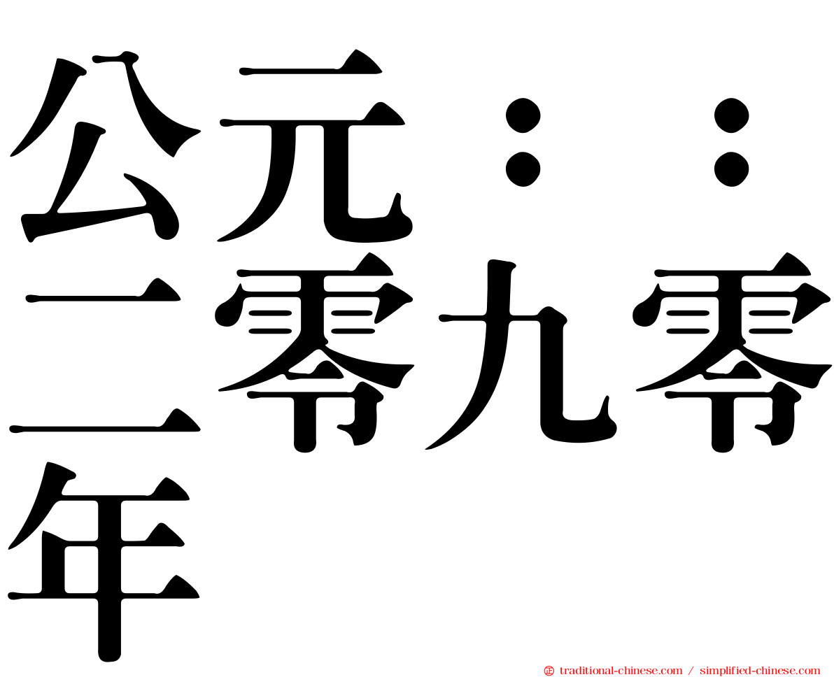 公元：：二零九零年