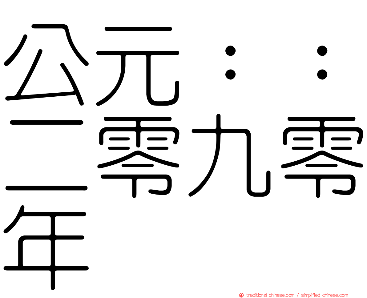 公元：：二零九零年