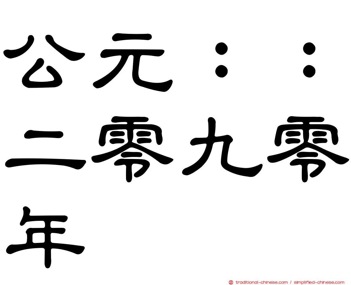 公元：：二零九零年