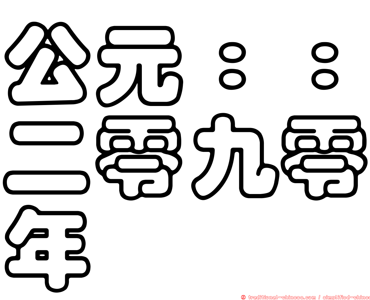 公元：：二零九零年