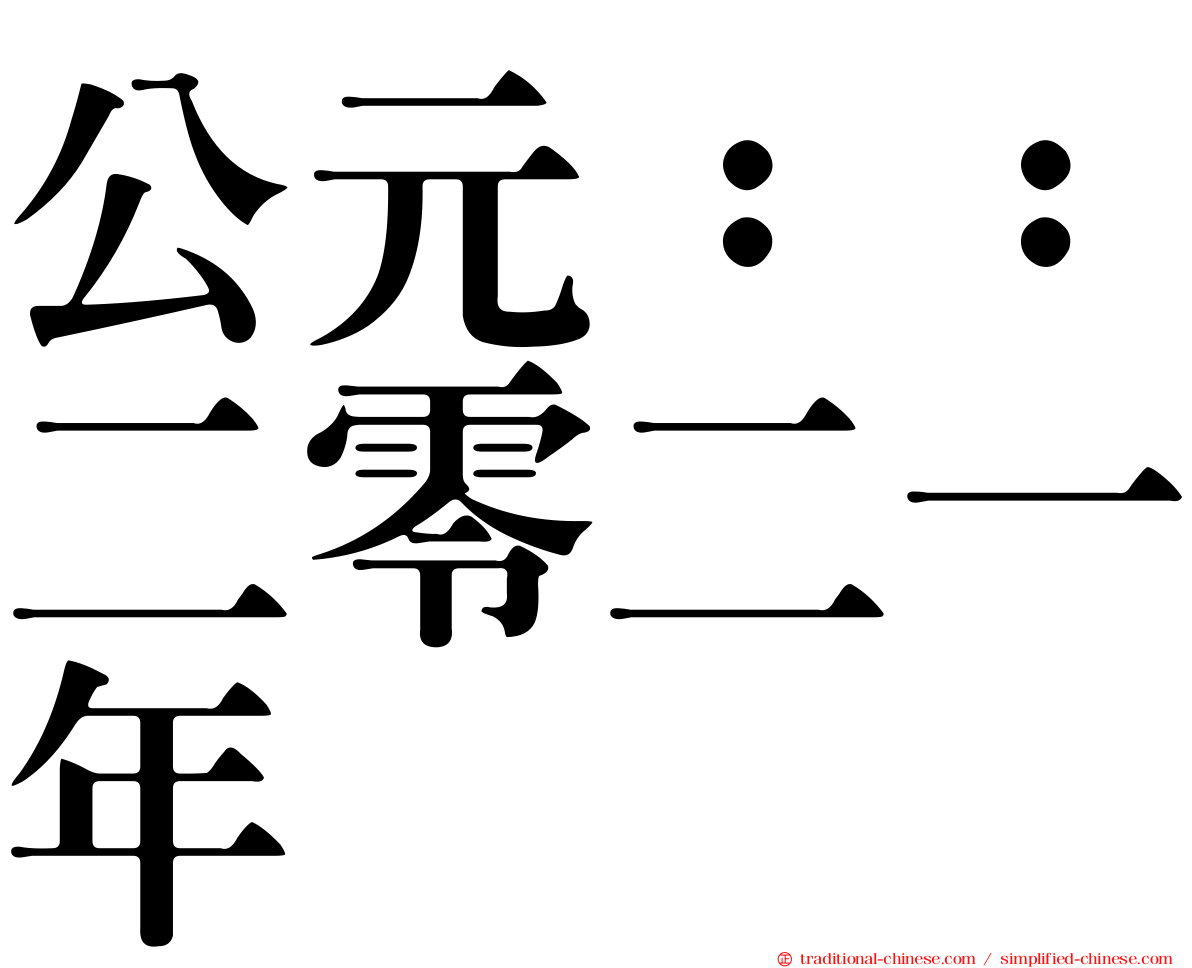 公元：：二零二一年