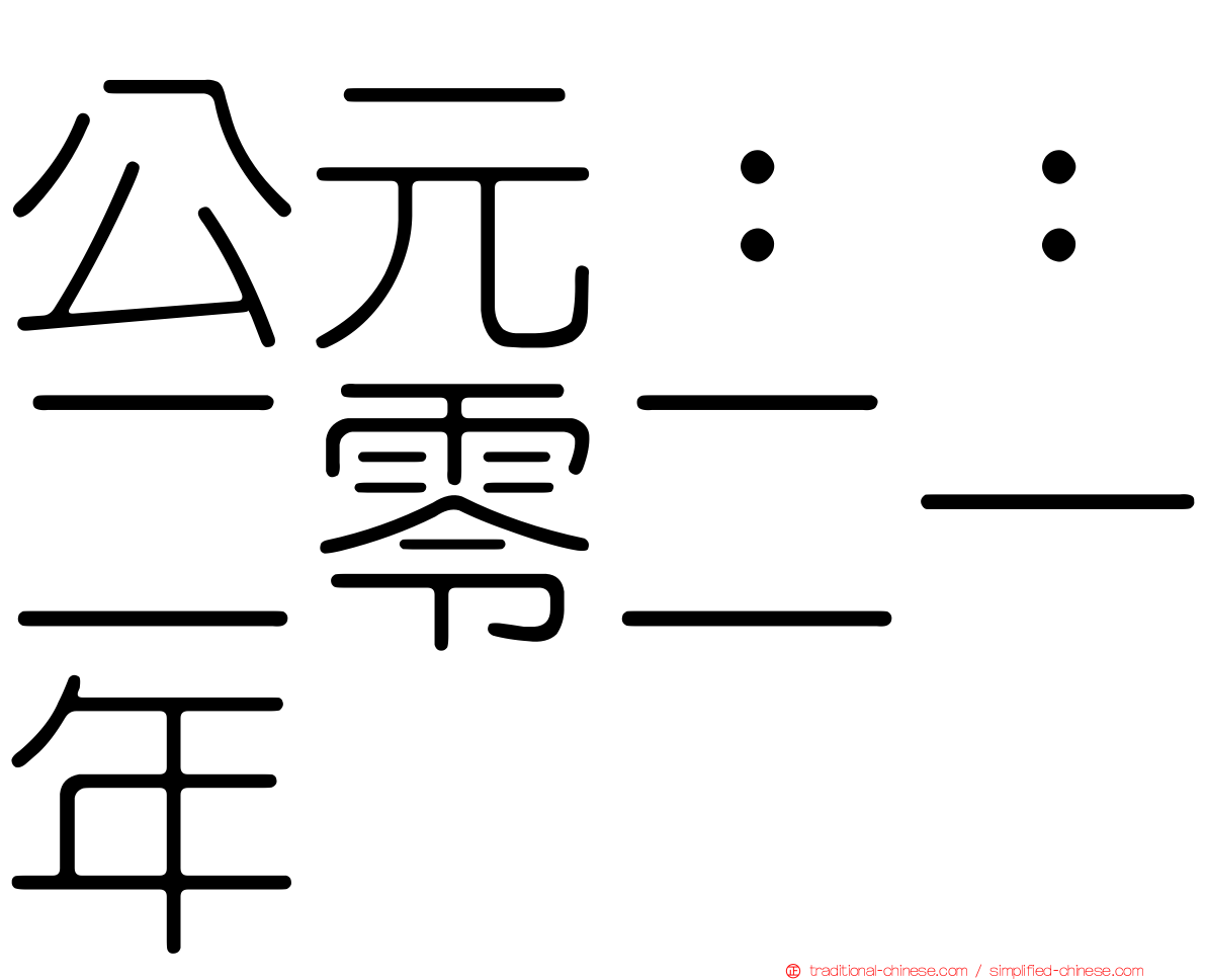 公元：：二零二一年
