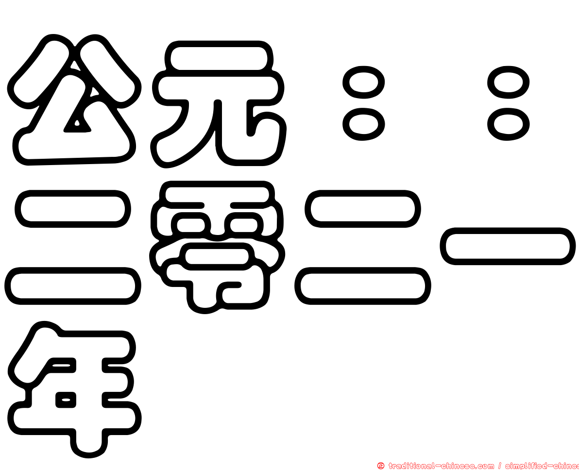 公元：：二零二一年