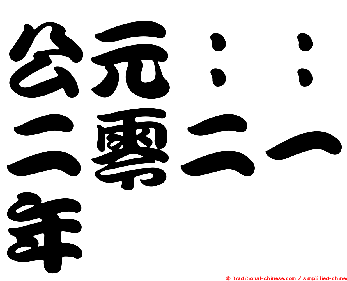 公元：：二零二一年