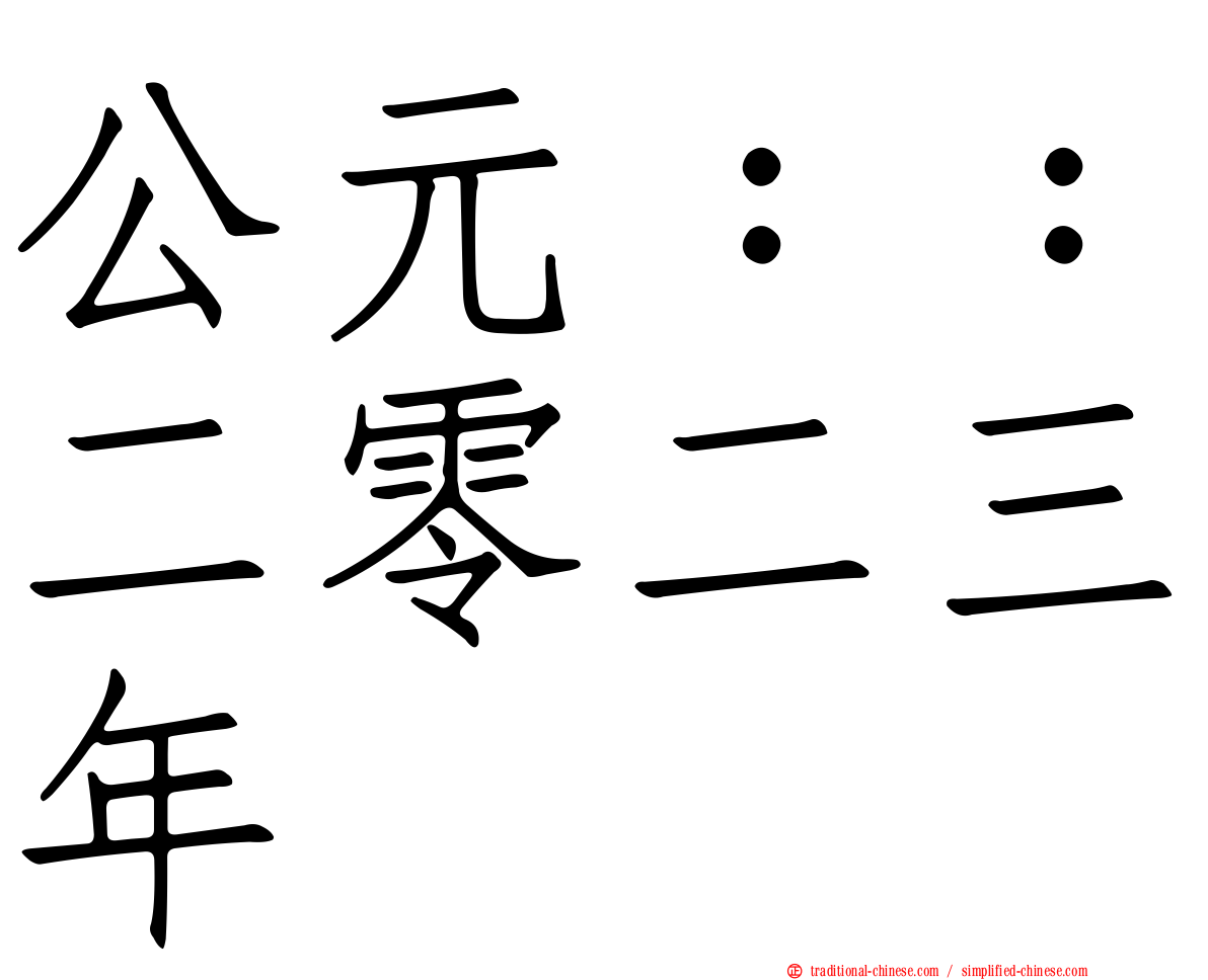 公元：：二零二三年