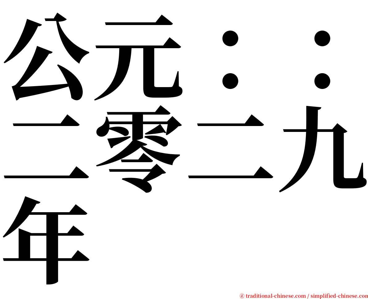 公元：：二零二九年 serif font