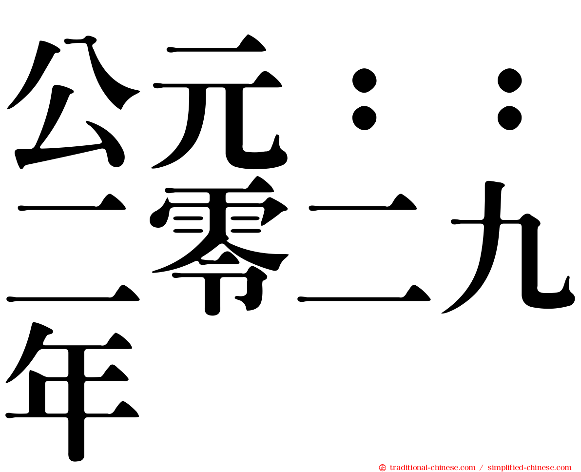 公元：：二零二九年