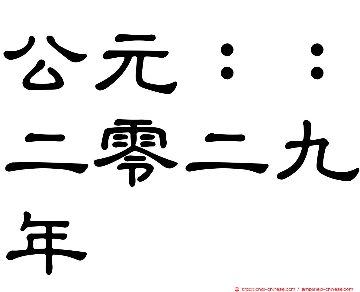 公元：：二零二九年